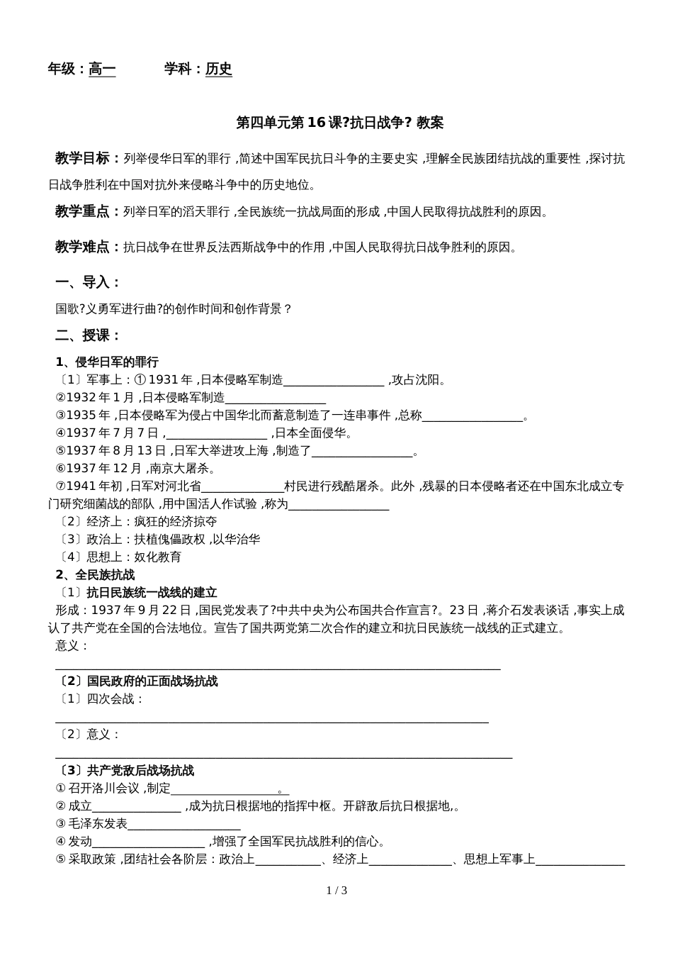 广东省惠州市惠东县惠东高级中学高一历史第四单元第16课《抗日战争》 教案_第1页