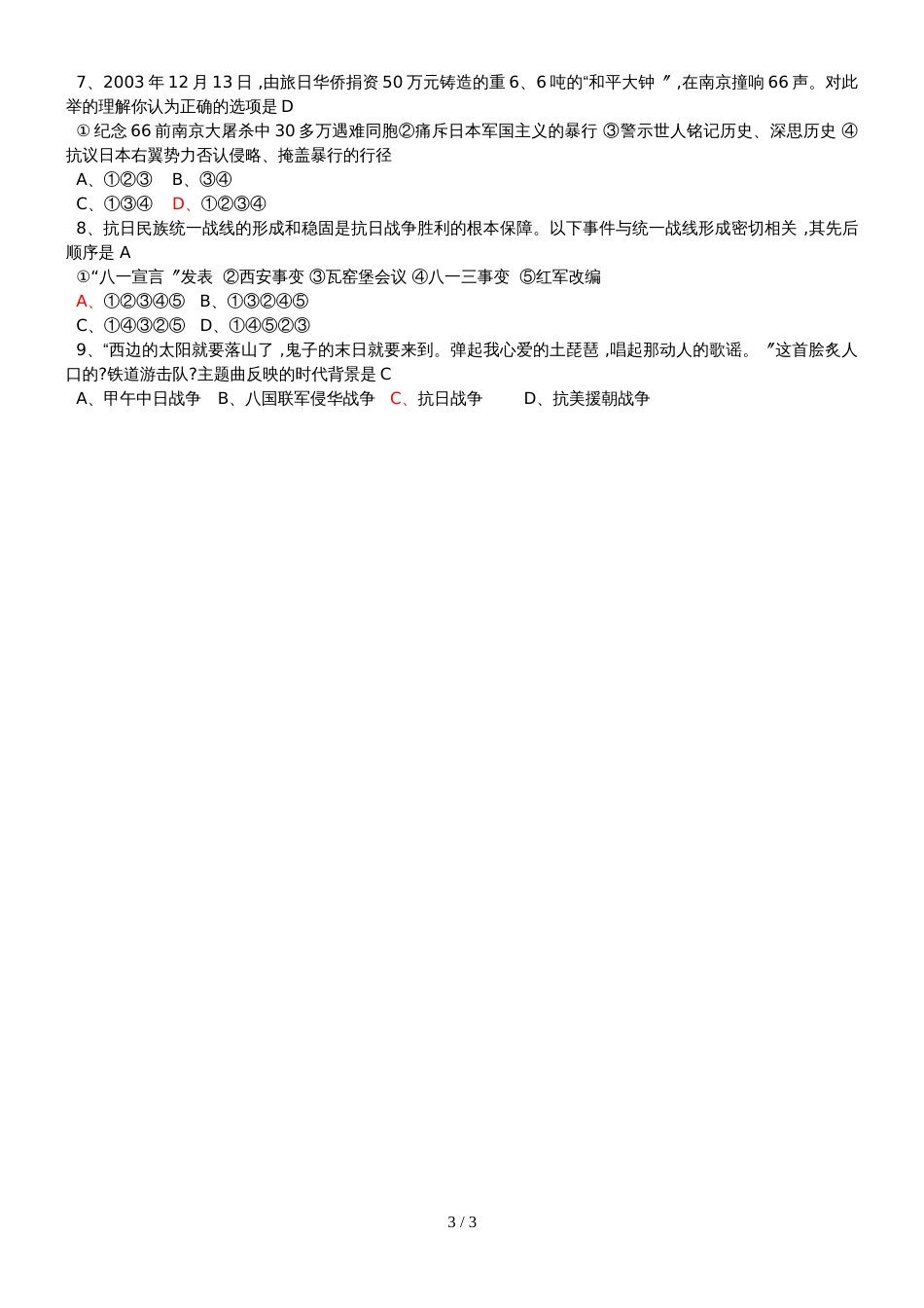 广东省惠州市惠东县惠东高级中学高一历史第四单元第16课《抗日战争》 教案_第3页