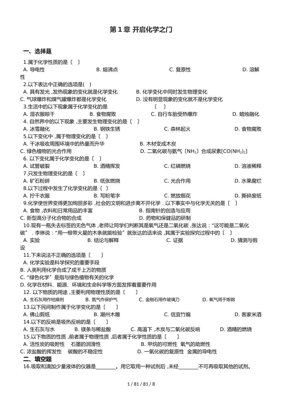 沪教版九年级上册化学 第1章 开启化学之门 单元巩固训练题(解析版)_第1页