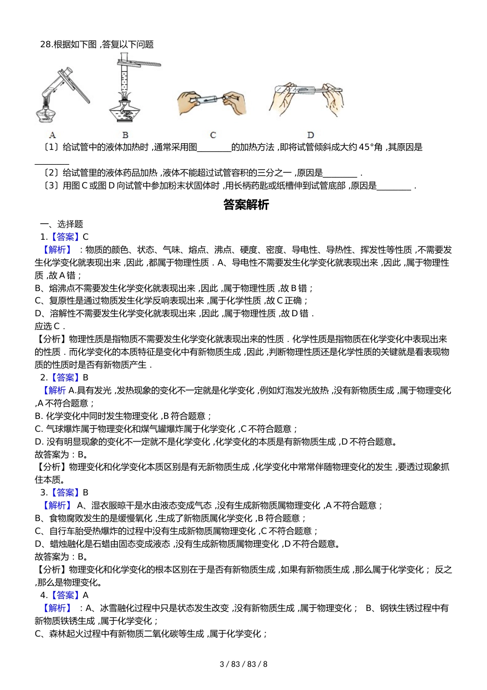 沪教版九年级上册化学 第1章 开启化学之门 单元巩固训练题(解析版)_第3页