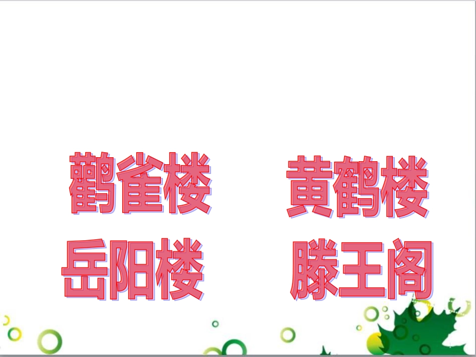 高中语文《滕王阁序》课件2 新人教版必修5_第1页