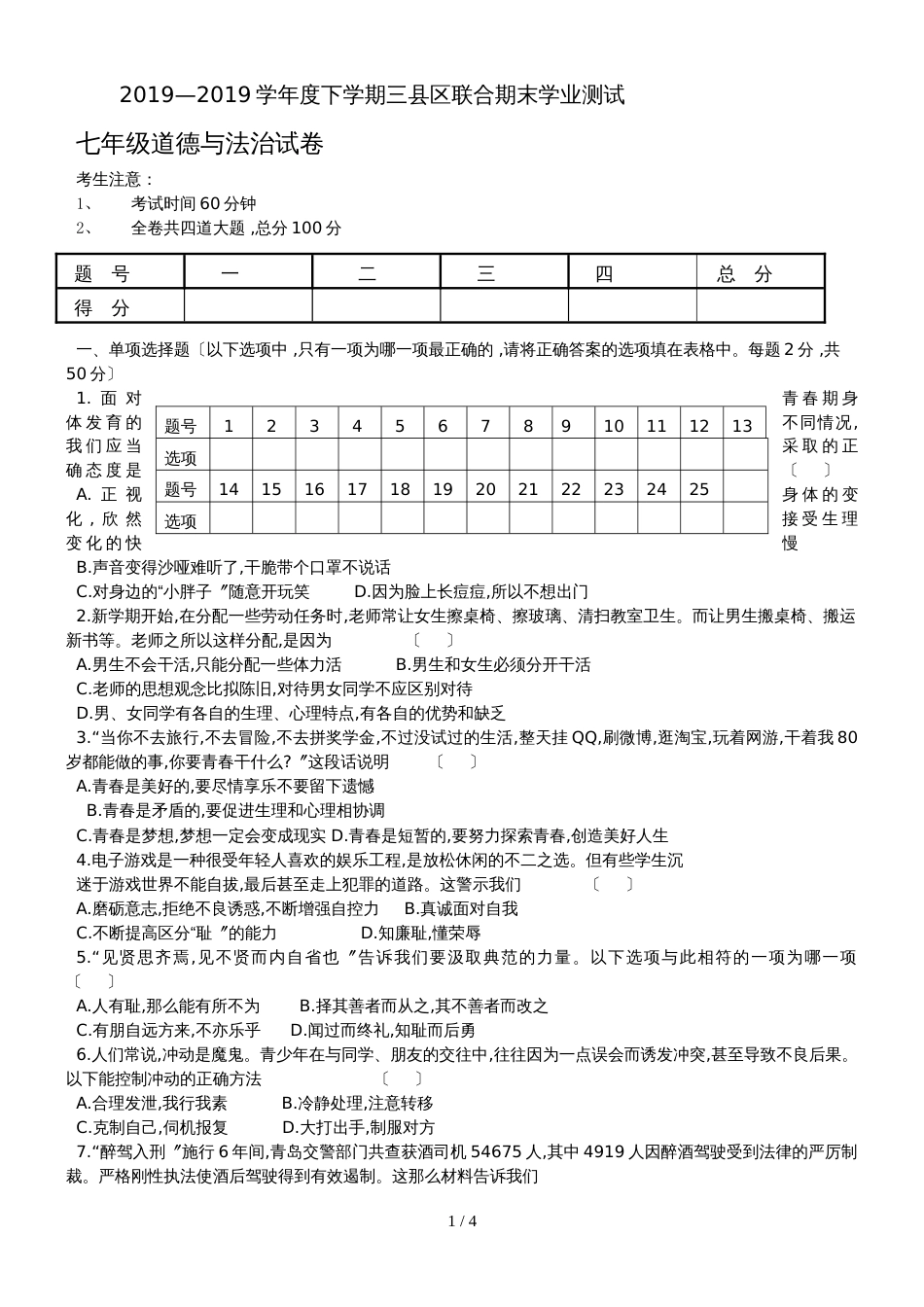 黑龙江省黑河市爱辉区学年下学期七年级道德与法治期末试卷（无答案）_第1页