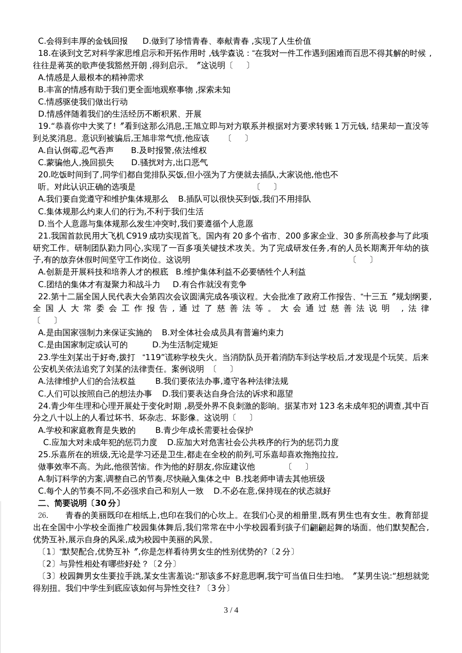 黑龙江省黑河市爱辉区学年下学期七年级道德与法治期末试卷（无答案）_第3页