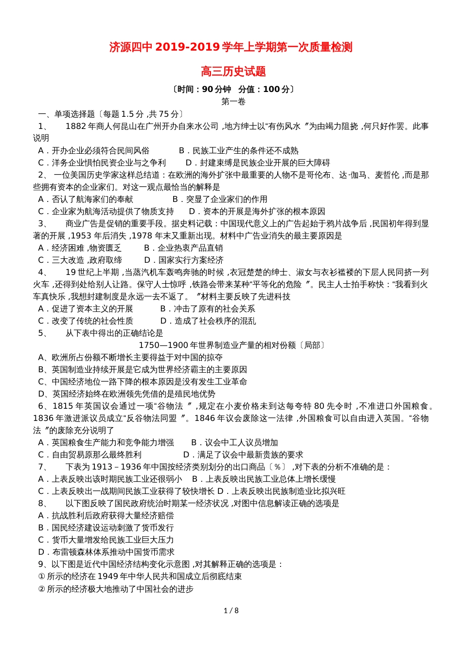 河南省济源四中高三历史上学期第一次质量检查试题_第1页