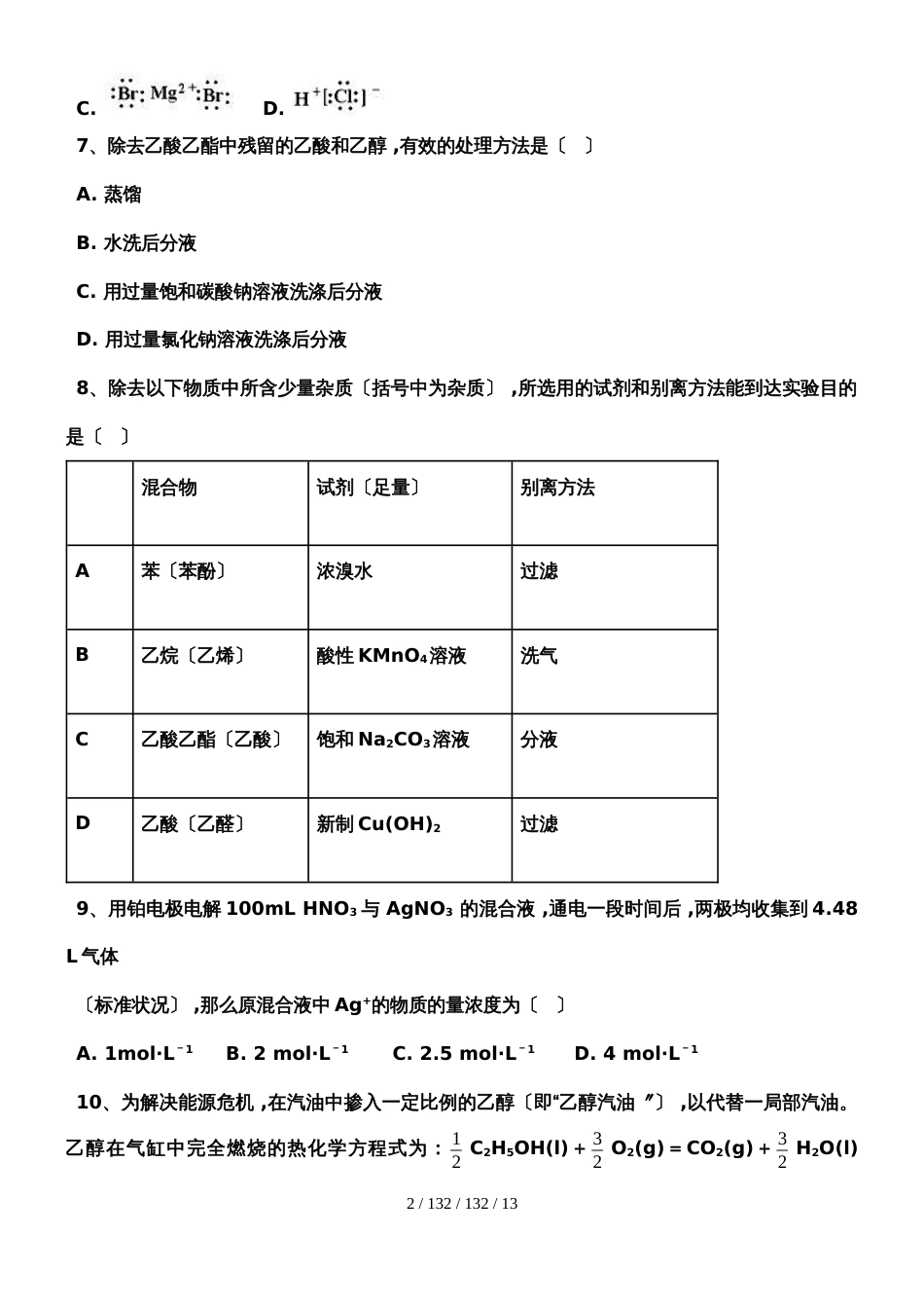 河西成功学校20182019年高中化学第一轮复习精选（十二）_第2页