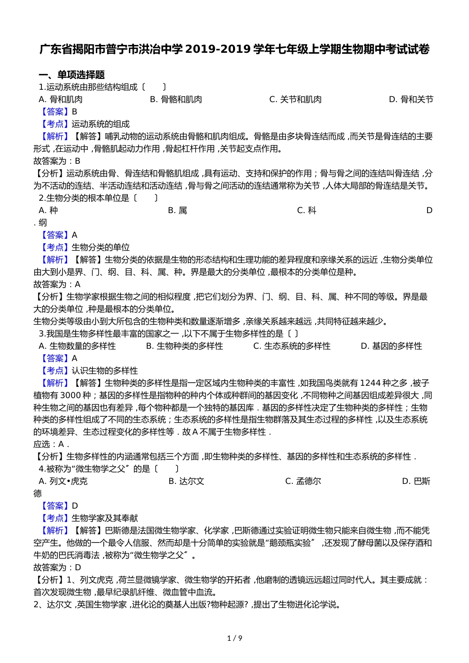 广东省揭阳市普宁市洪冶中学七年级上学期生物期中考试试卷_第1页