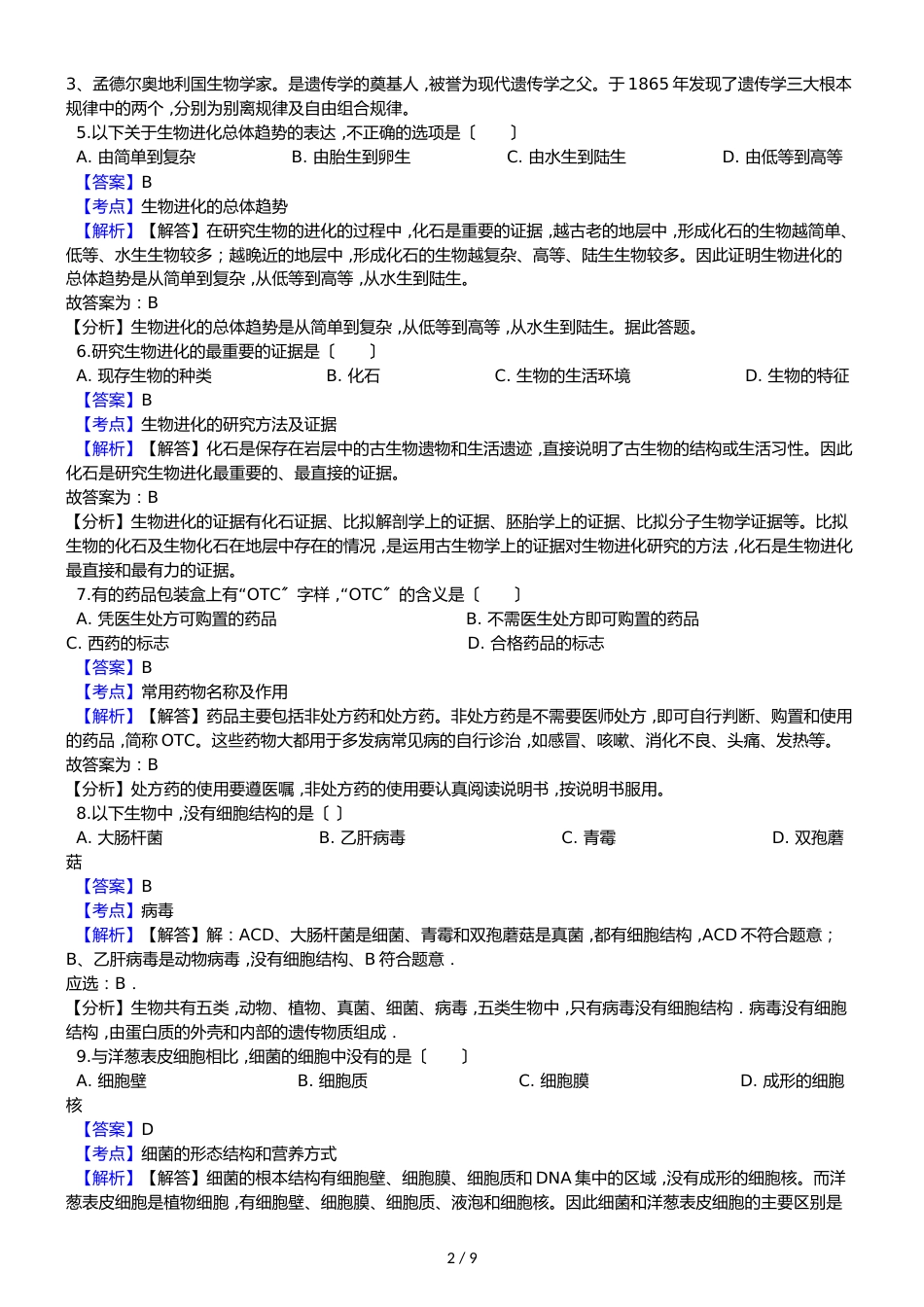 广东省揭阳市普宁市洪冶中学七年级上学期生物期中考试试卷_第2页