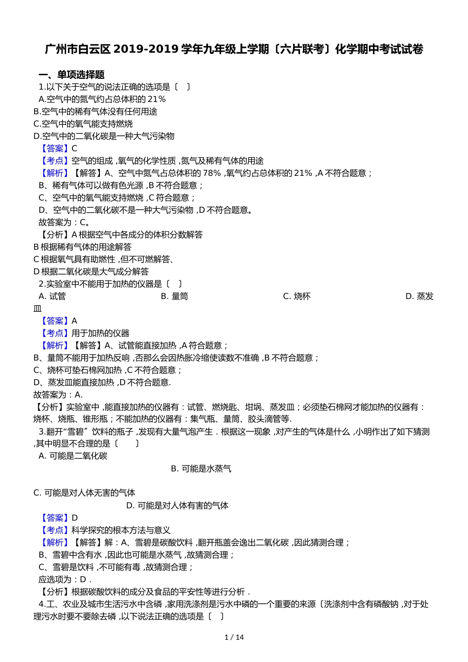 广州市白云区九年级上学期（六片联考）化学期中考试试卷（解析版）_第1页