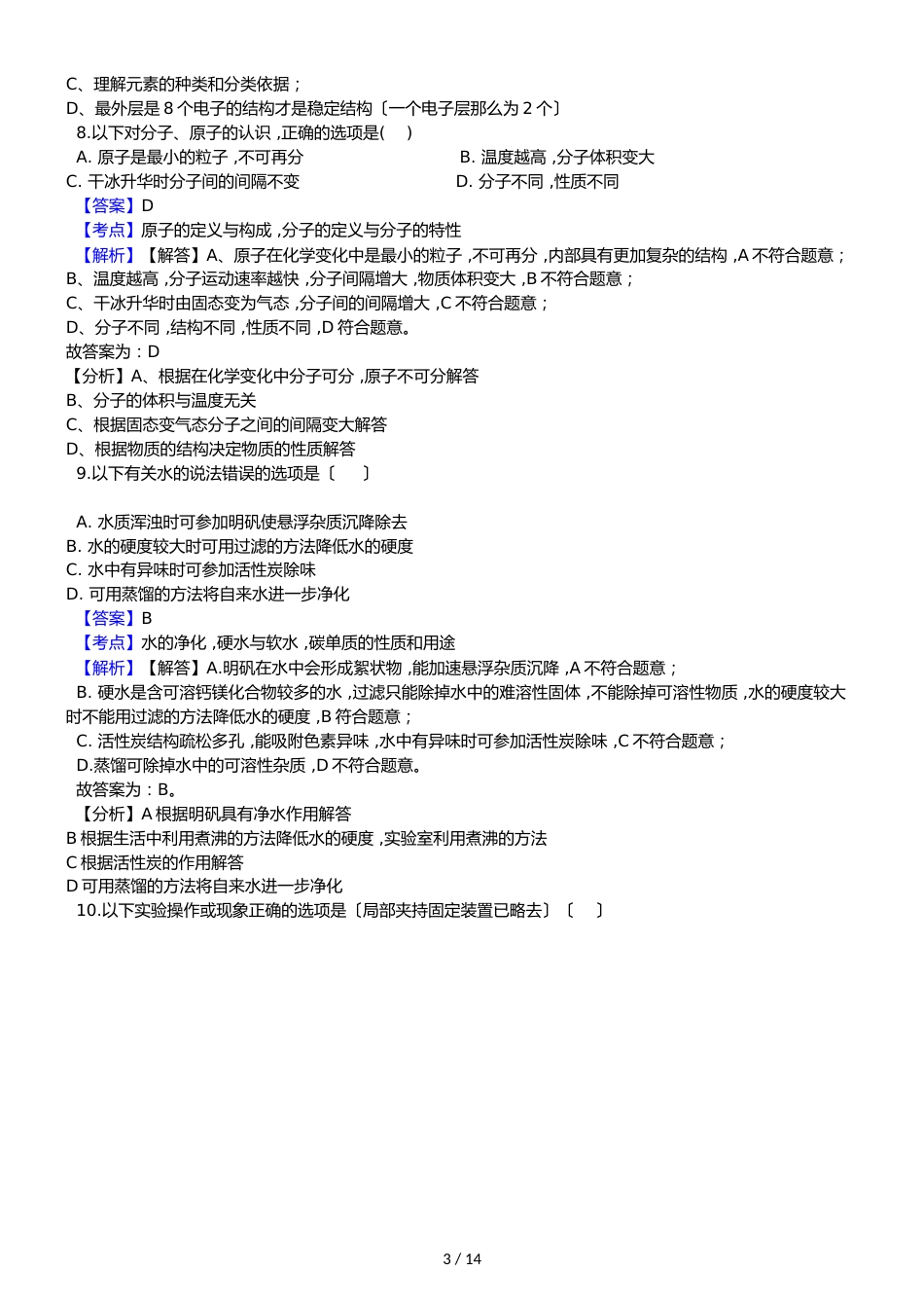 广州市白云区九年级上学期（六片联考）化学期中考试试卷（解析版）_第3页