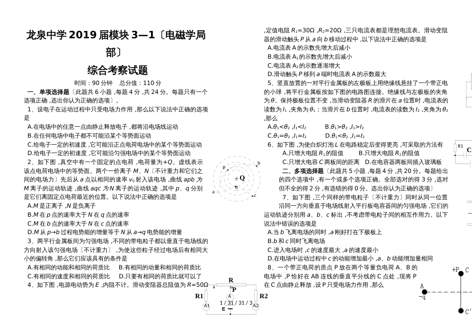 湖北省荆门市龙泉中学2018届模块31（电磁学部分）综合考察试题_第1页