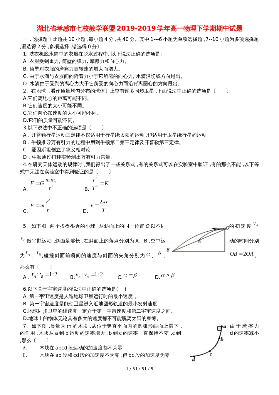 湖北省孝感市七校教学联盟20182018学年高一物理下学期期中试题_第1页