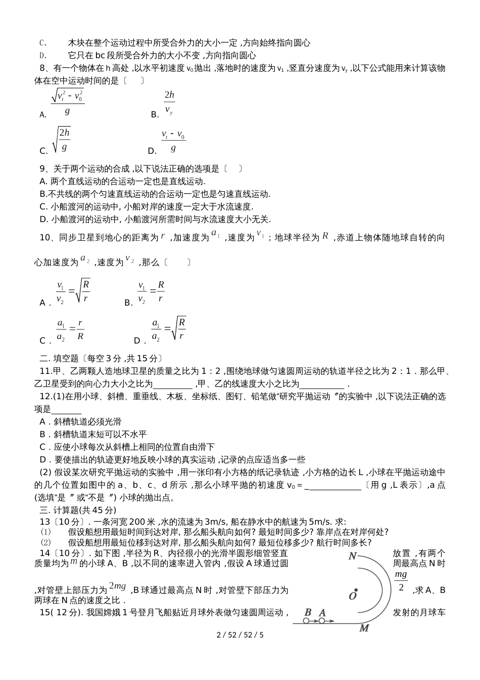 湖北省孝感市七校教学联盟20182018学年高一物理下学期期中试题_第2页