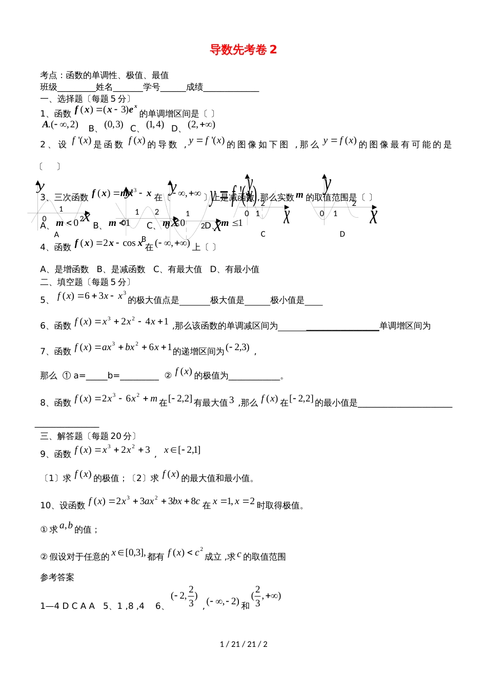 广东省惠州市2019年高考数学复习先考卷2函数的单调性、极值、最值文_第1页
