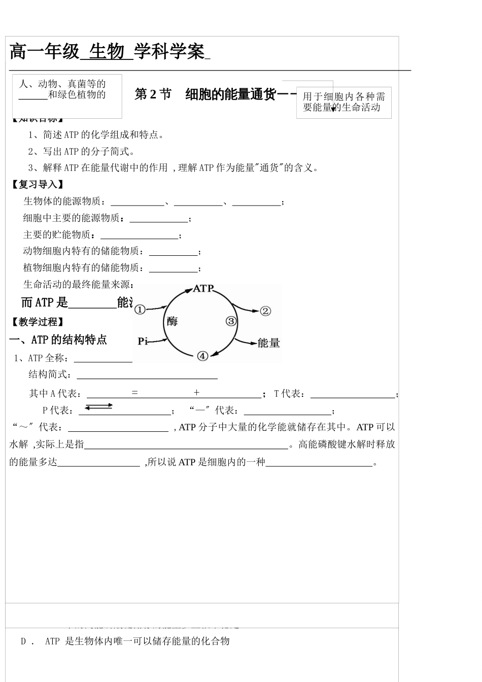 吉林省长春市实验中学人教版高中生物必修一5.2细胞的能量通货―ATP学案（无答案）_第1页