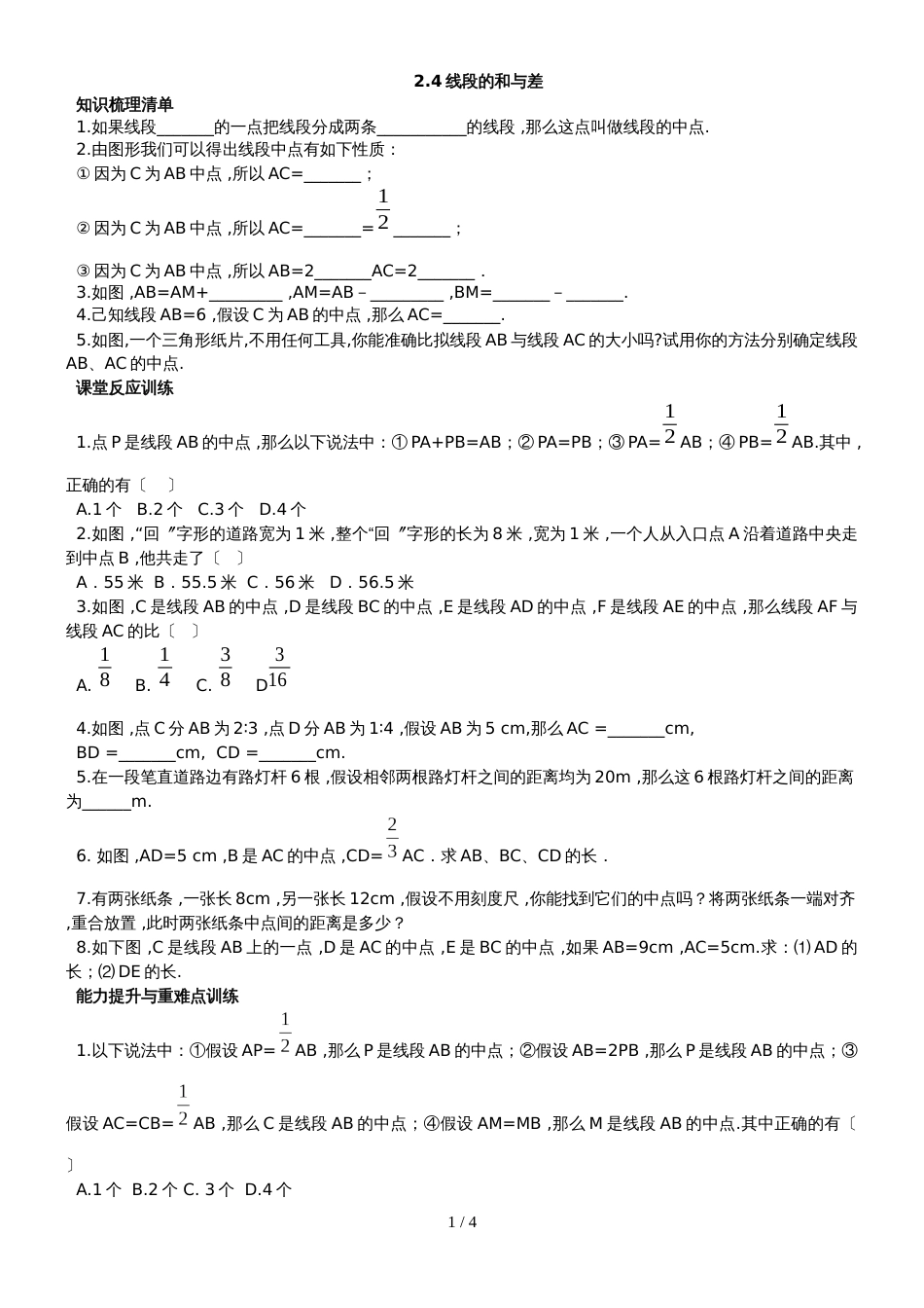 冀教版七年级数学上册2.4线段的和与差练习题_第1页