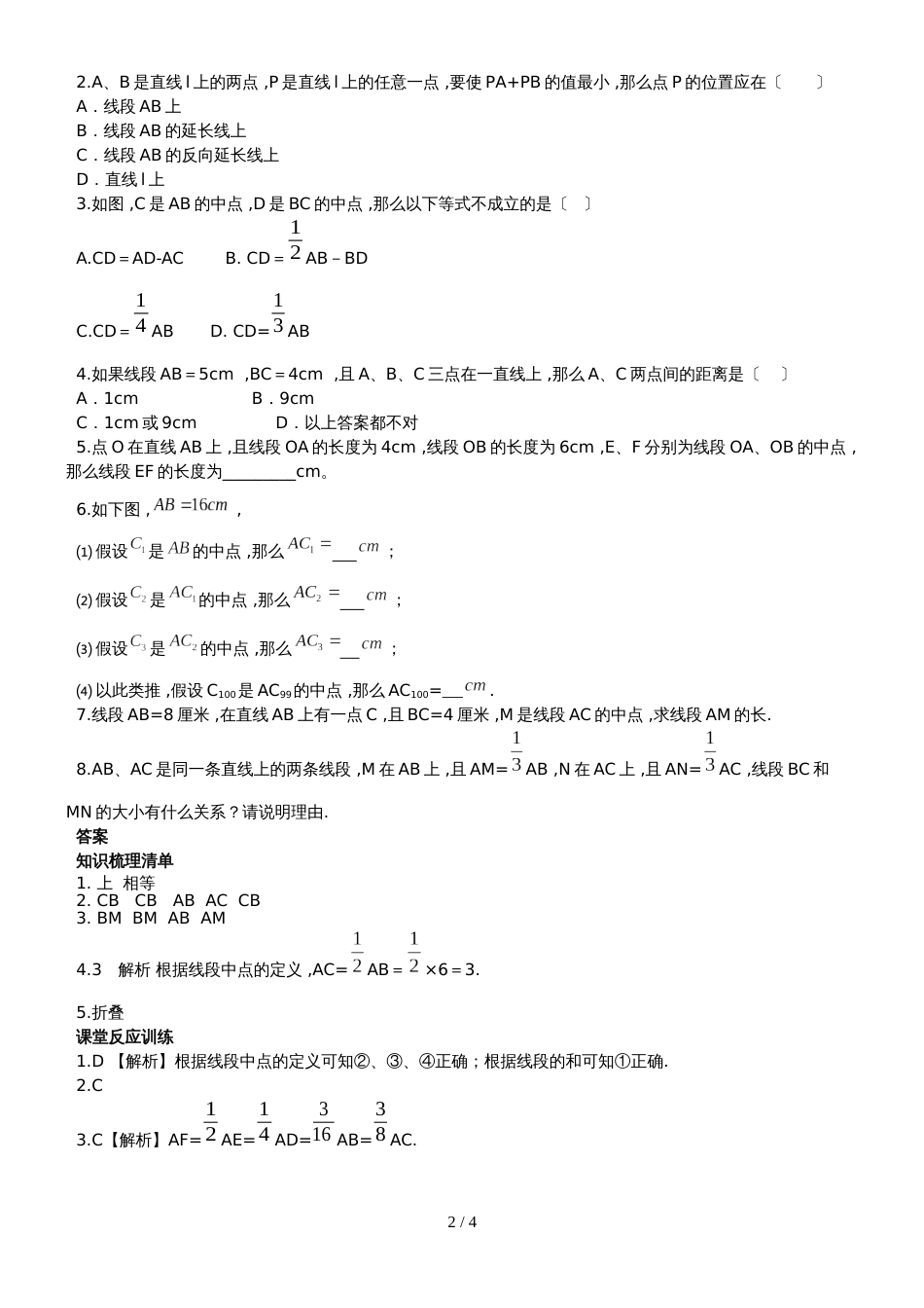 冀教版七年级数学上册2.4线段的和与差练习题_第2页