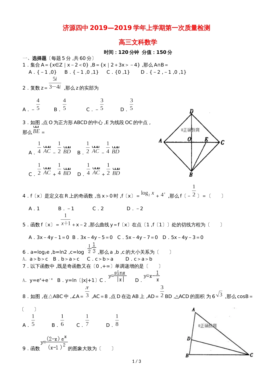 河南省济源四中高三数学上学期第一次质量检查试题 文_第1页