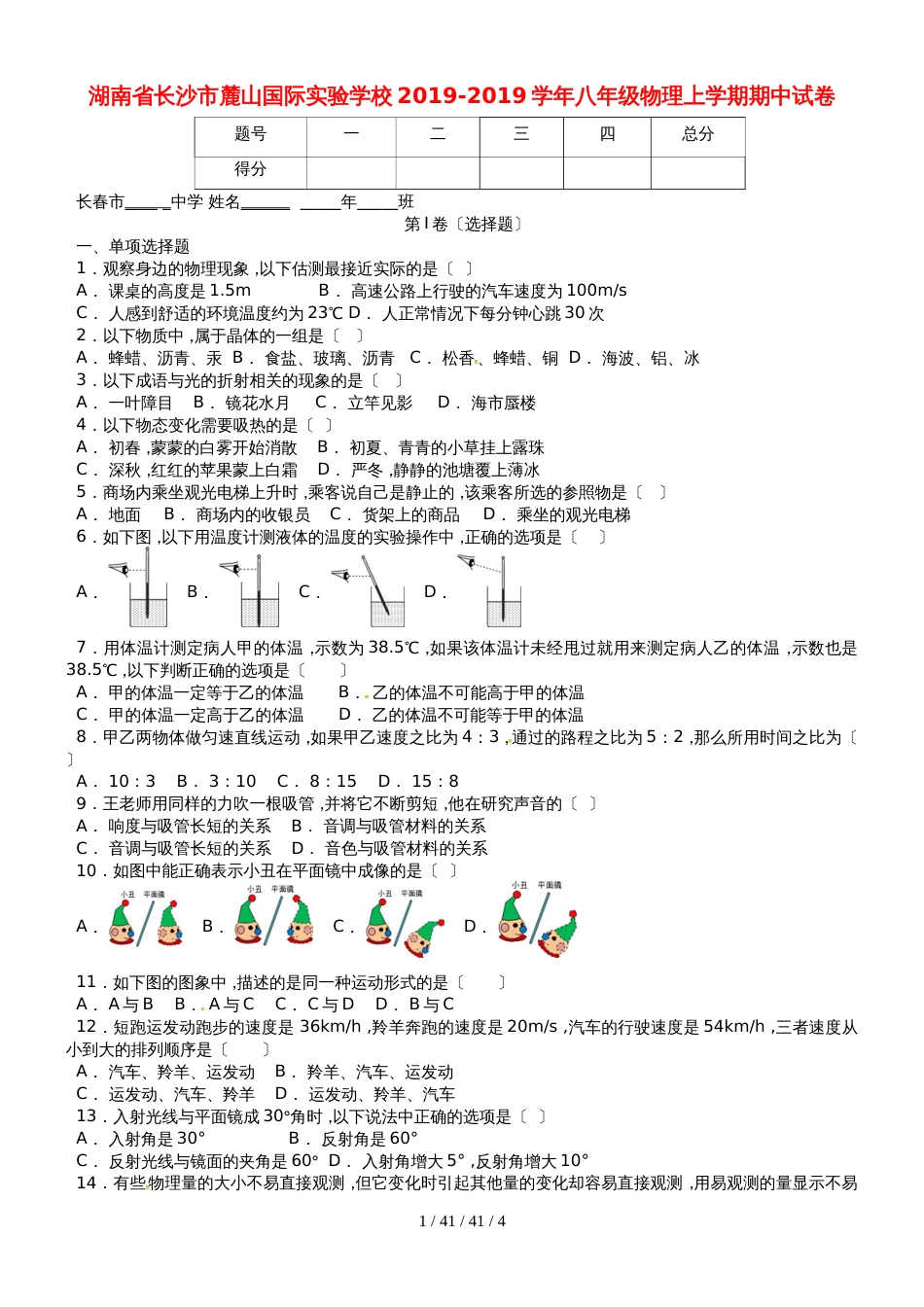 湖南省长沙市麓山国际实验学校20182019学年八年级物理上学期期中试卷_第1页