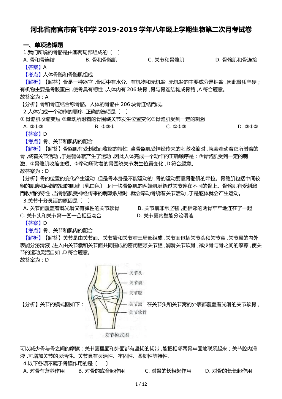 河北省南宫市奋飞中学八年级上学期生物第二次月考试卷（解析版）_第1页