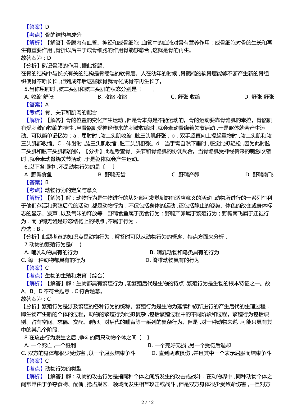 河北省南宫市奋飞中学八年级上学期生物第二次月考试卷（解析版）_第2页