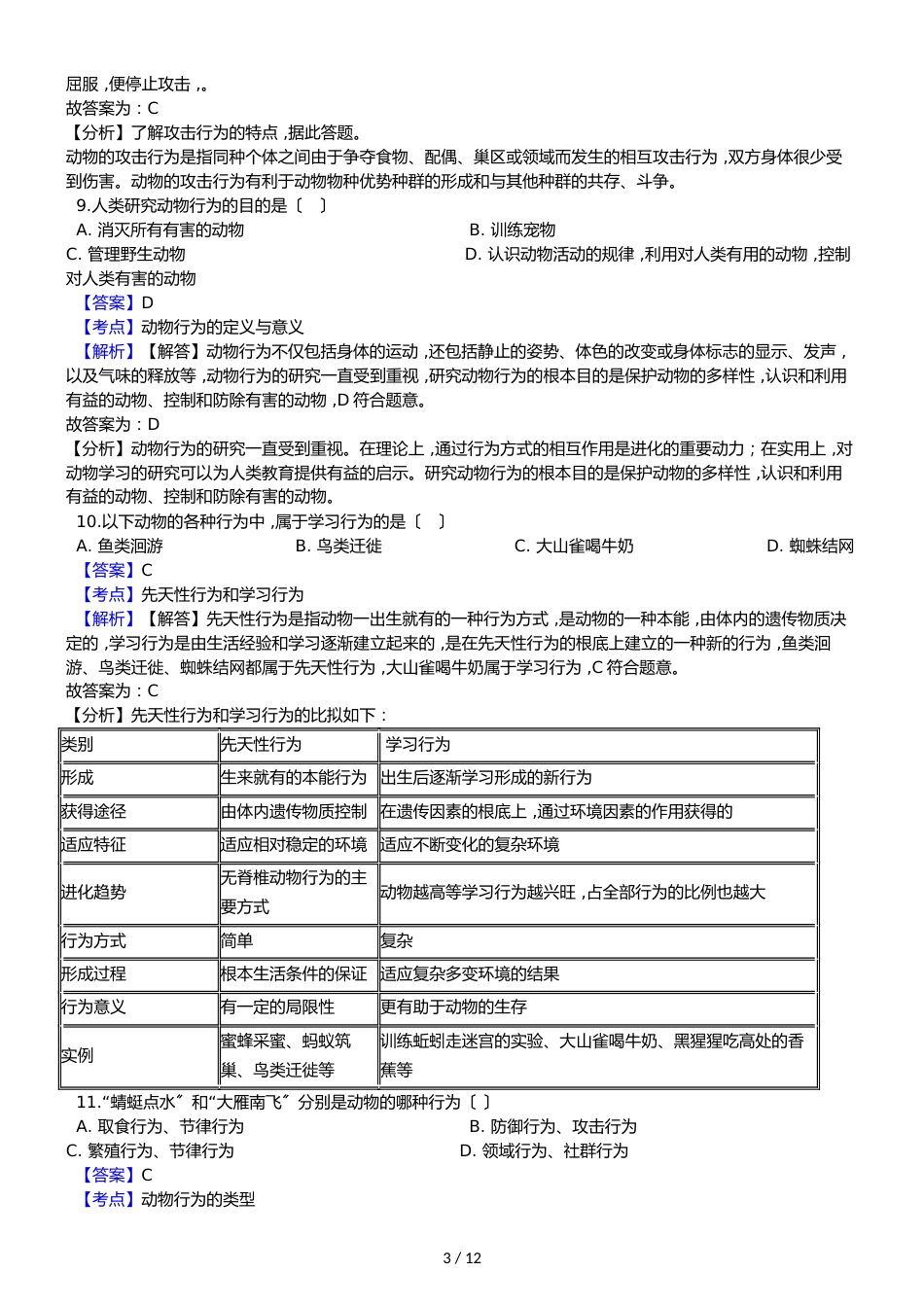 河北省南宫市奋飞中学八年级上学期生物第二次月考试卷（解析版）_第3页