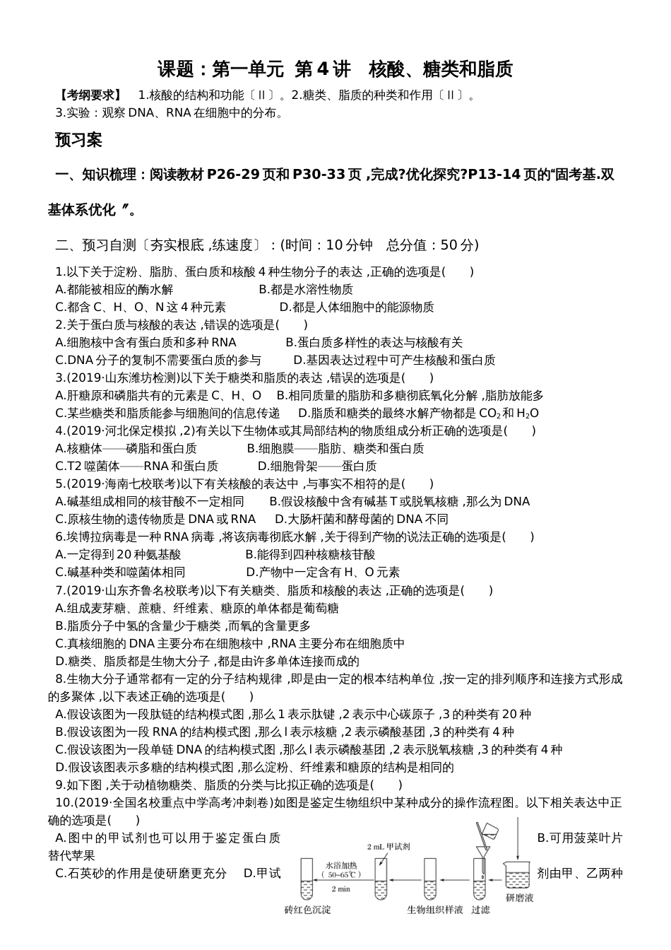 广东省惠州市惠阳一中实验学校高三第一轮课题：第一单元  第4讲　核酸、糖类和脂质导学案无答案_第1页