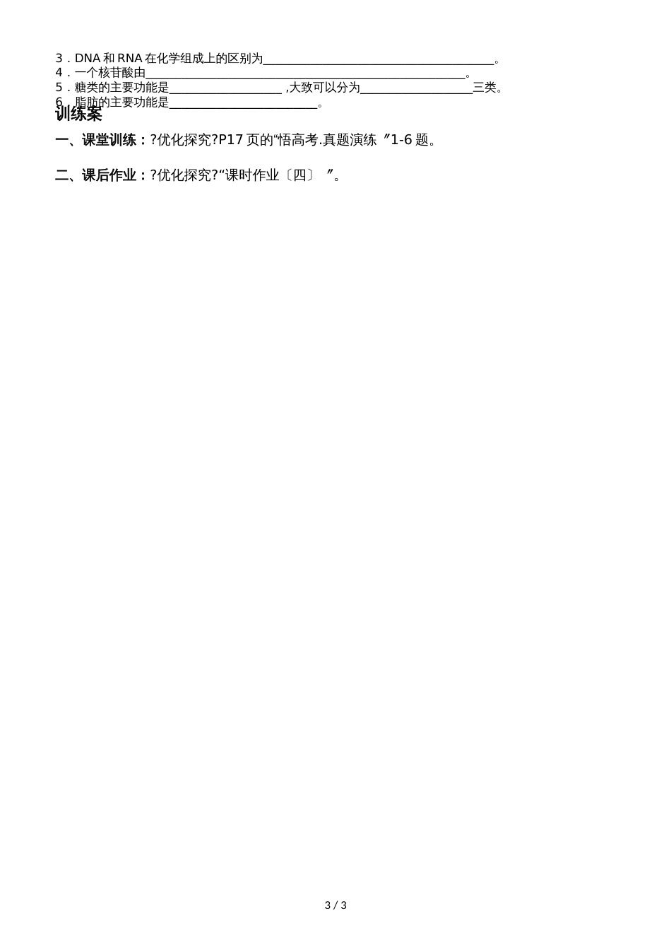 广东省惠州市惠阳一中实验学校高三第一轮课题：第一单元  第4讲　核酸、糖类和脂质导学案无答案_第3页