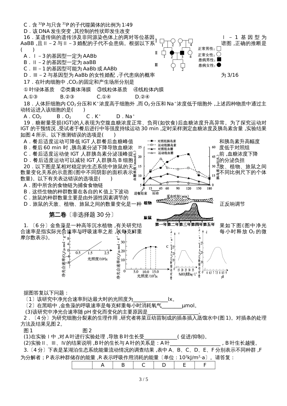 河北省唐山市滦南一中度第一学期高三年级期初考试生 物 学 科 试 卷（内部专用）_第3页