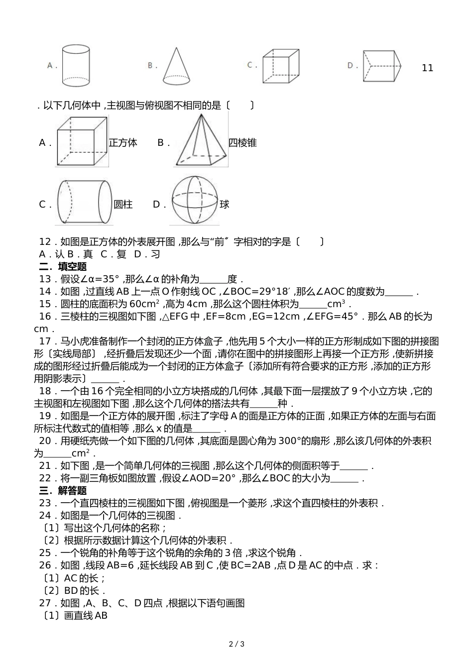 华东师大版七年级上册数学第4章 图形的初步认识 单元测试题（无答案）_第2页