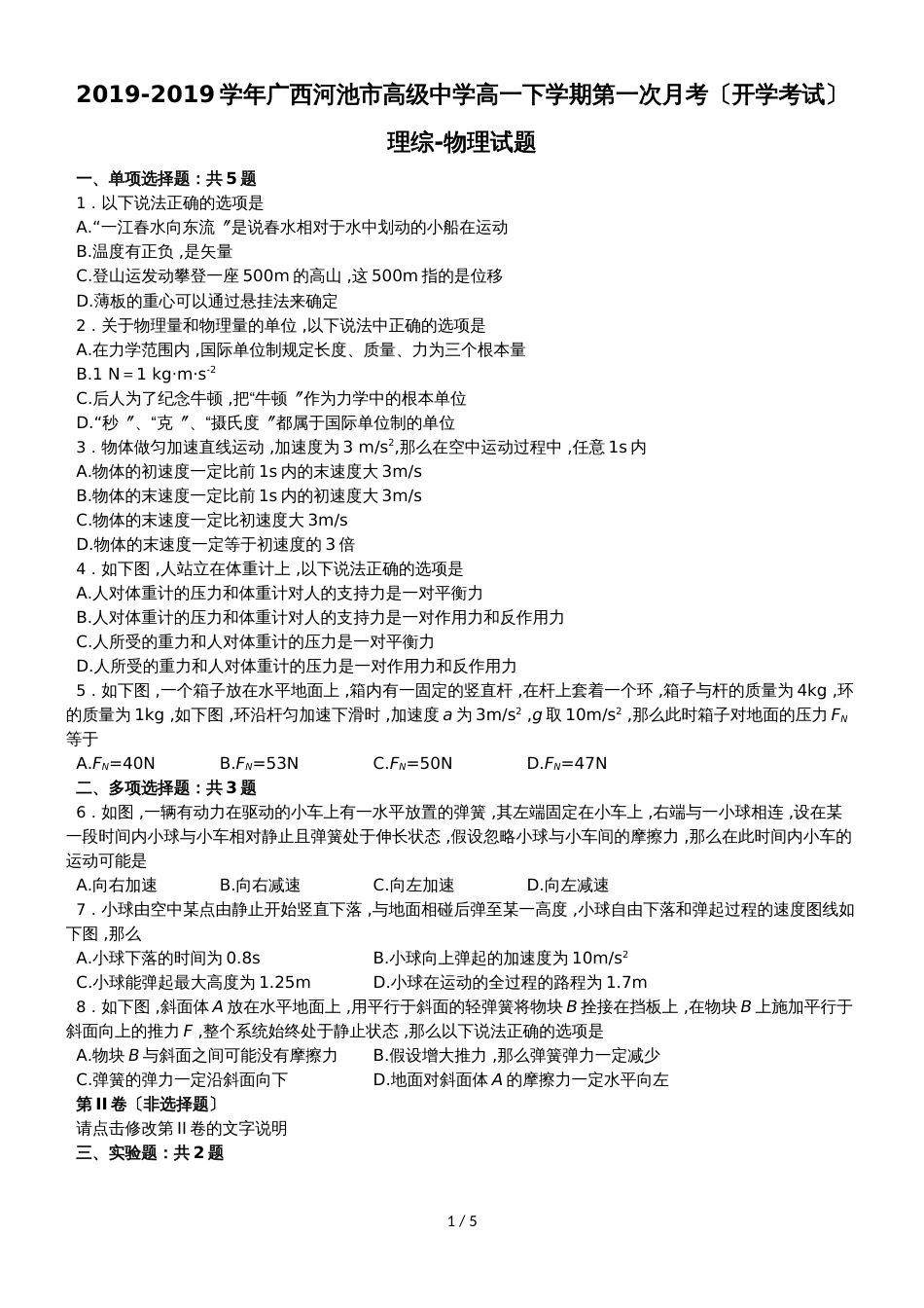 广西河池市高级中学高一下学期第一次月考（开学考试）理综物理试题(解析版)_第1页