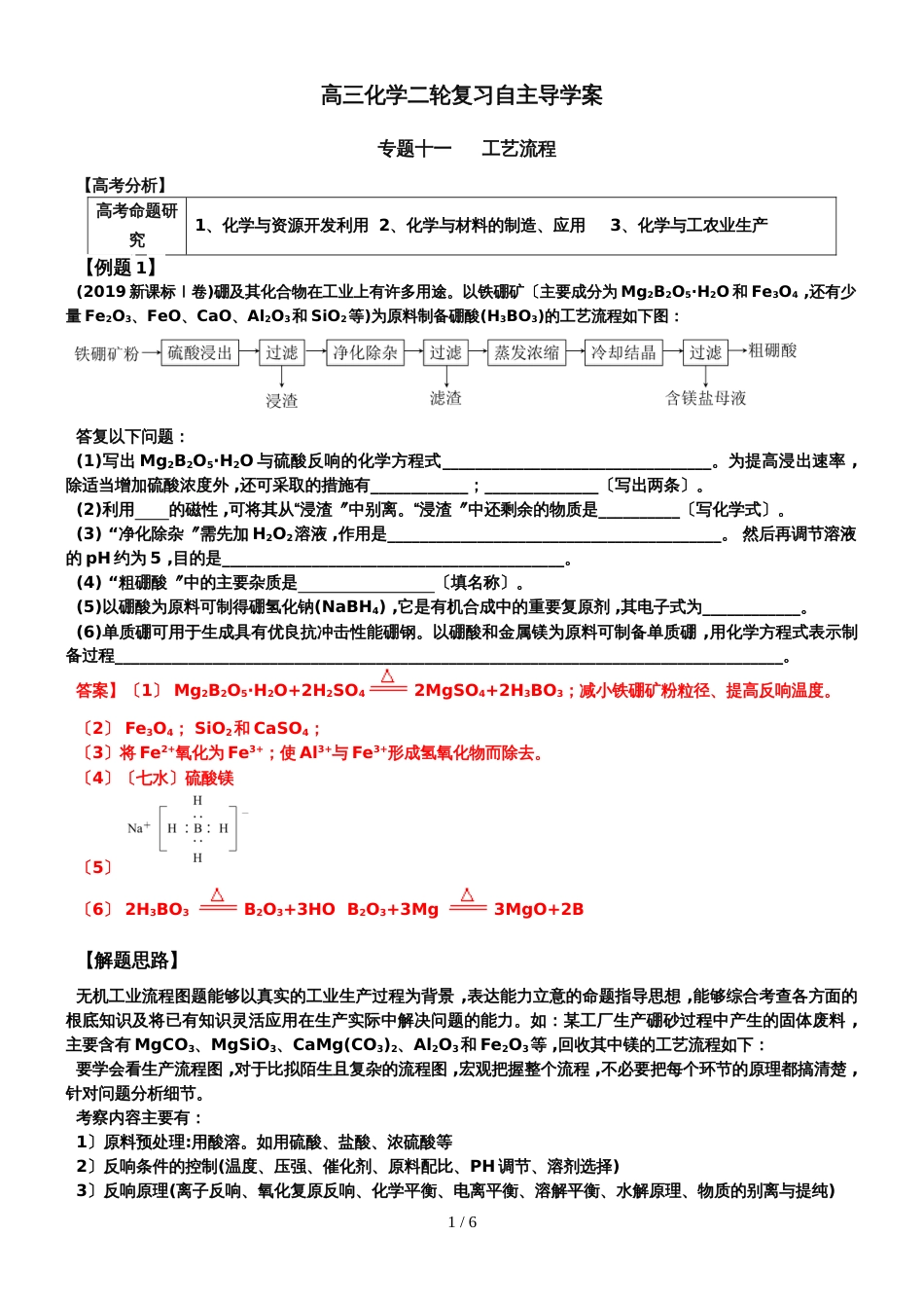 广东省惠州市惠东中学高三化学二轮复习自主导学案专题十一工艺流程_第1页