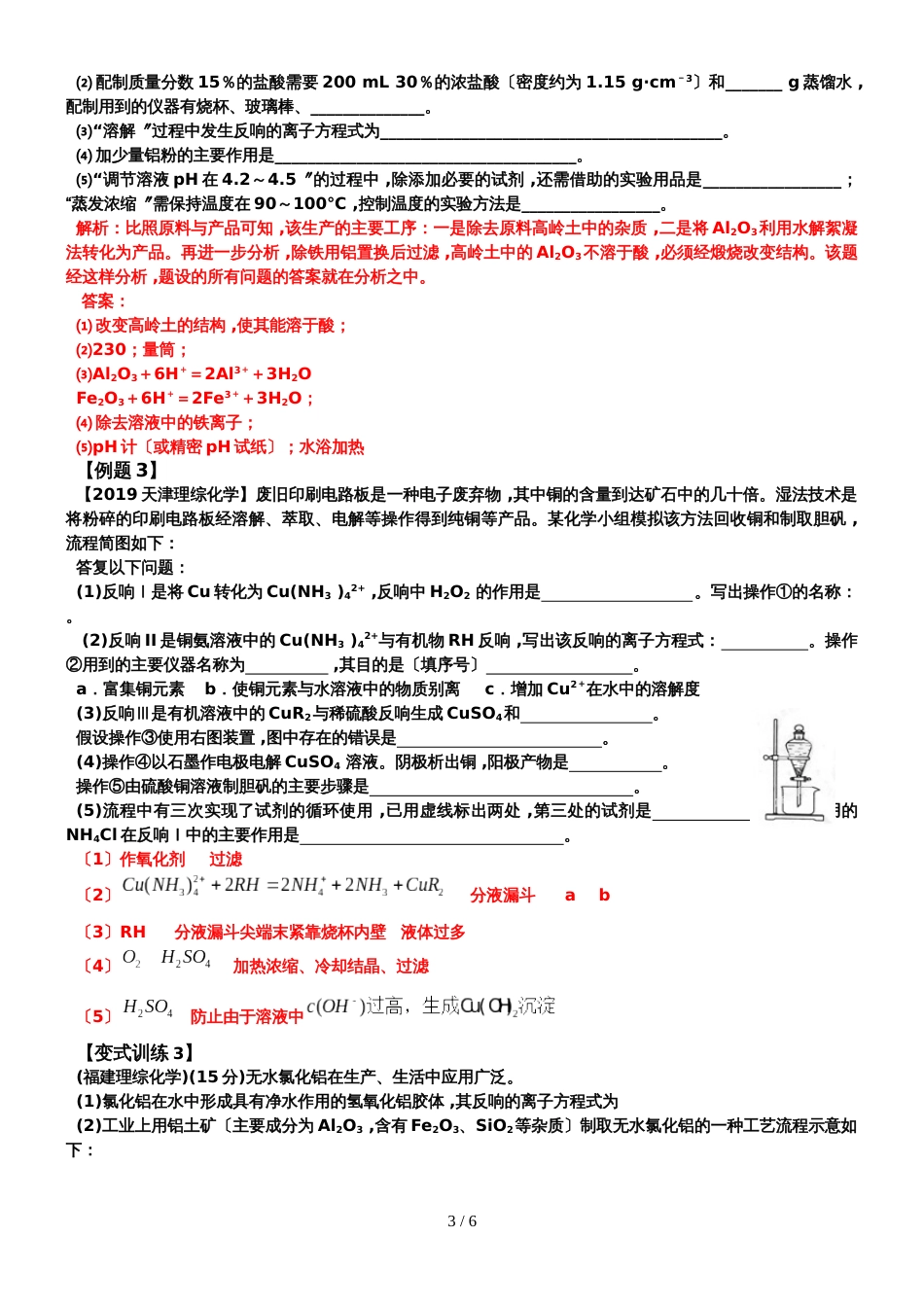 广东省惠州市惠东中学高三化学二轮复习自主导学案专题十一工艺流程_第3页