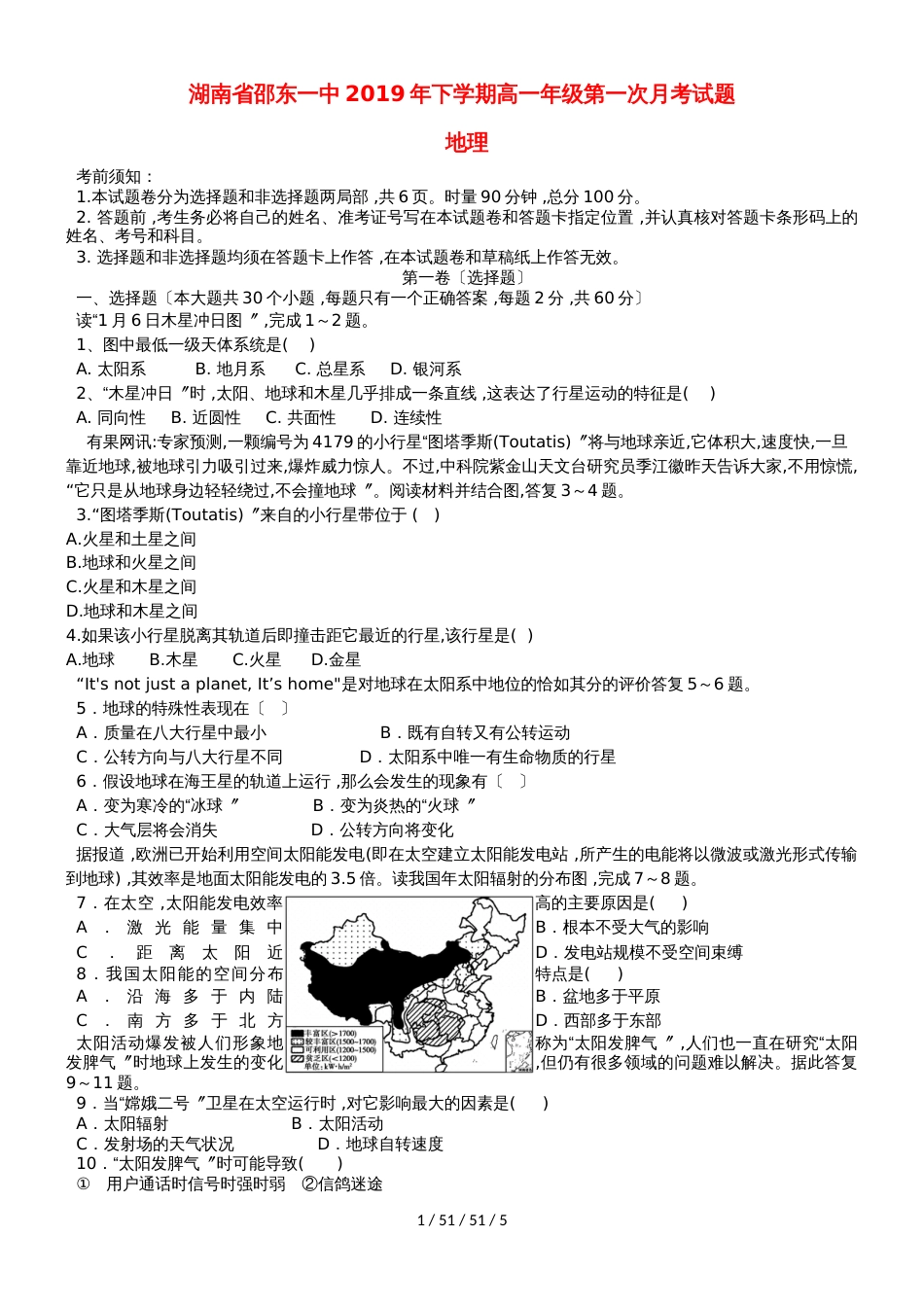 湖南省邵东县第一中学20182019学年高一地理上学期第一次月考试题_第1页