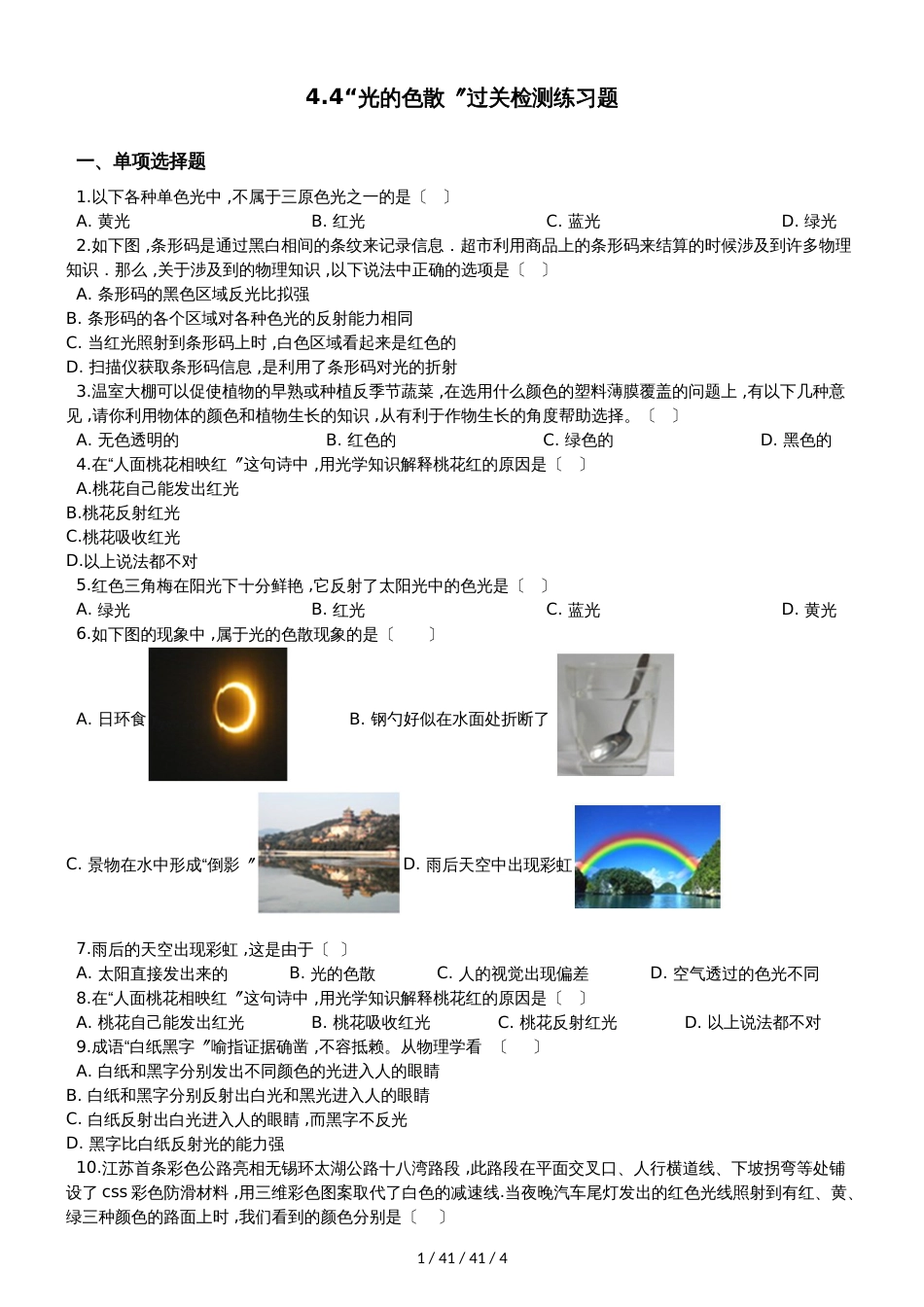 沪科版八年级物理全册：第四章第四节“光的色散”过关检测练习题_第1页