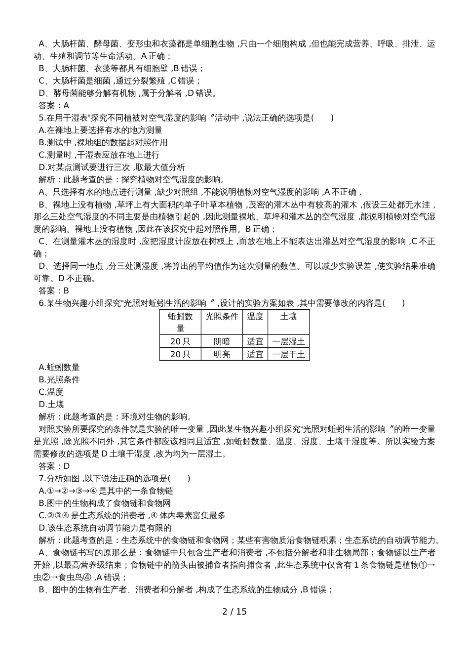 广东省东莞市中堂镇六校联考中考二模生物（解析版）_第2页