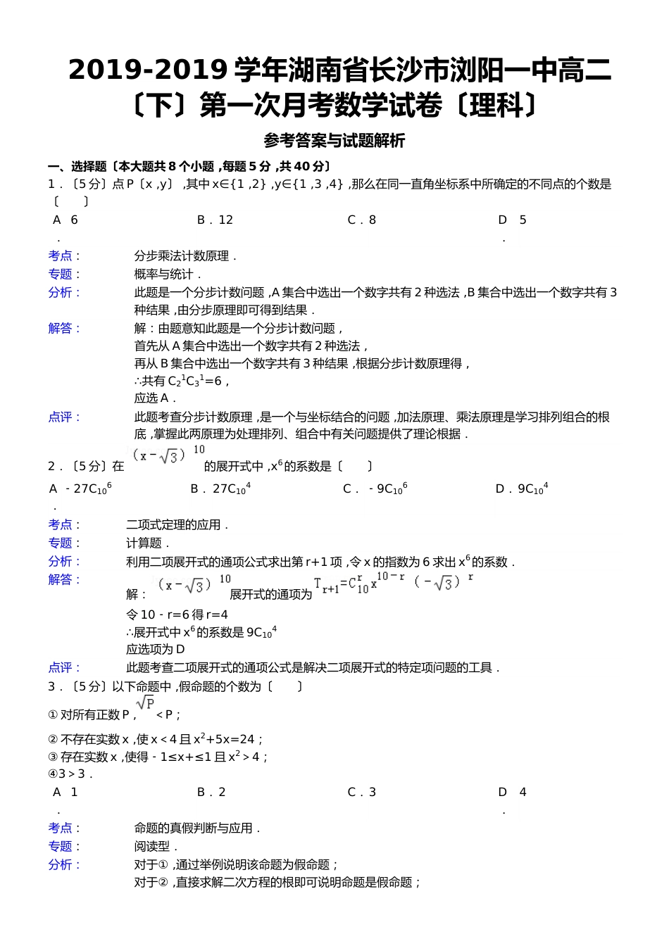 湖南省长沙市浏阳一中高二（下）第一次月考数学试卷（理科）_第1页