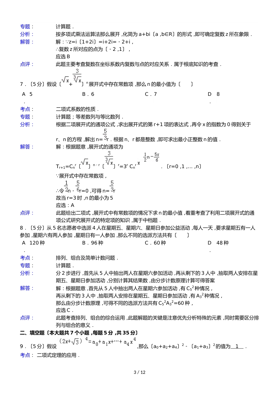 湖南省长沙市浏阳一中高二（下）第一次月考数学试卷（理科）_第3页