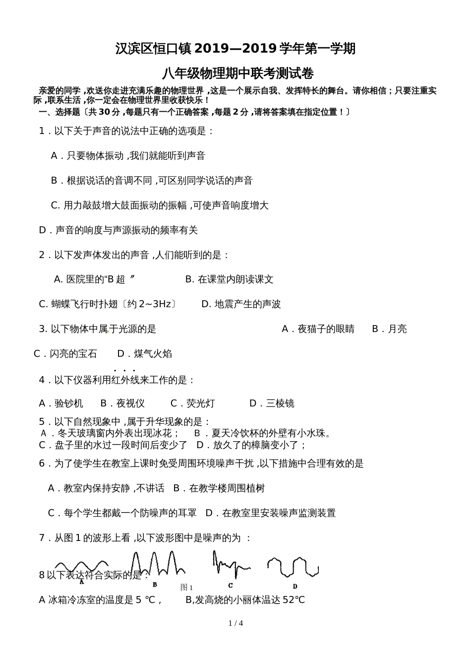 汉滨区恒口镇学年第一学期八年级物理期中联考测试卷_第1页