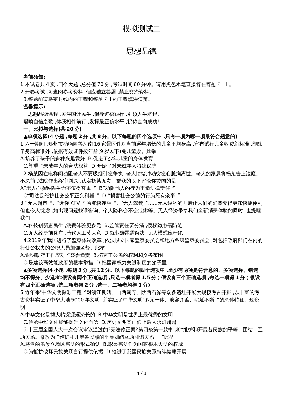 河南省九年级中考模拟思想品德试题二（无答案）_第1页