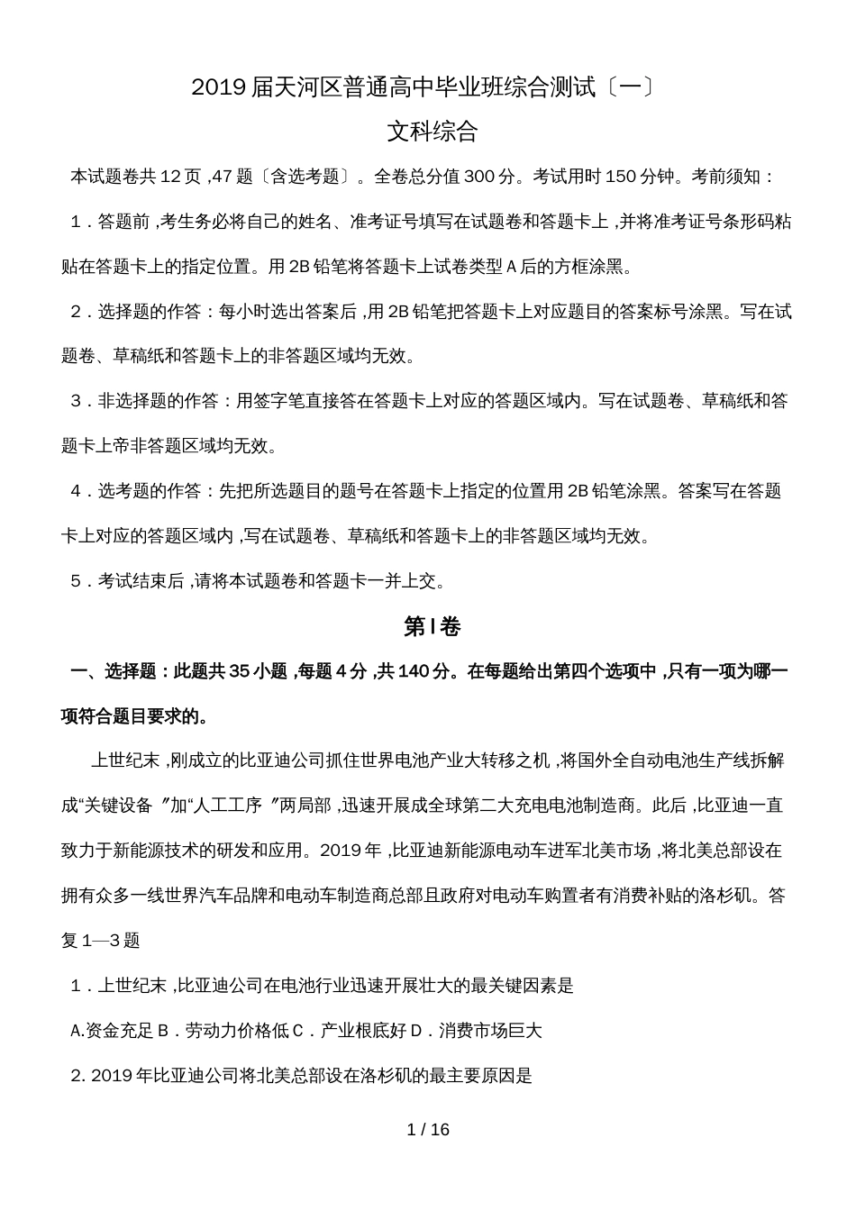 广东省广州市天河区文科综合综合测试（一）（word版无答案）_第1页