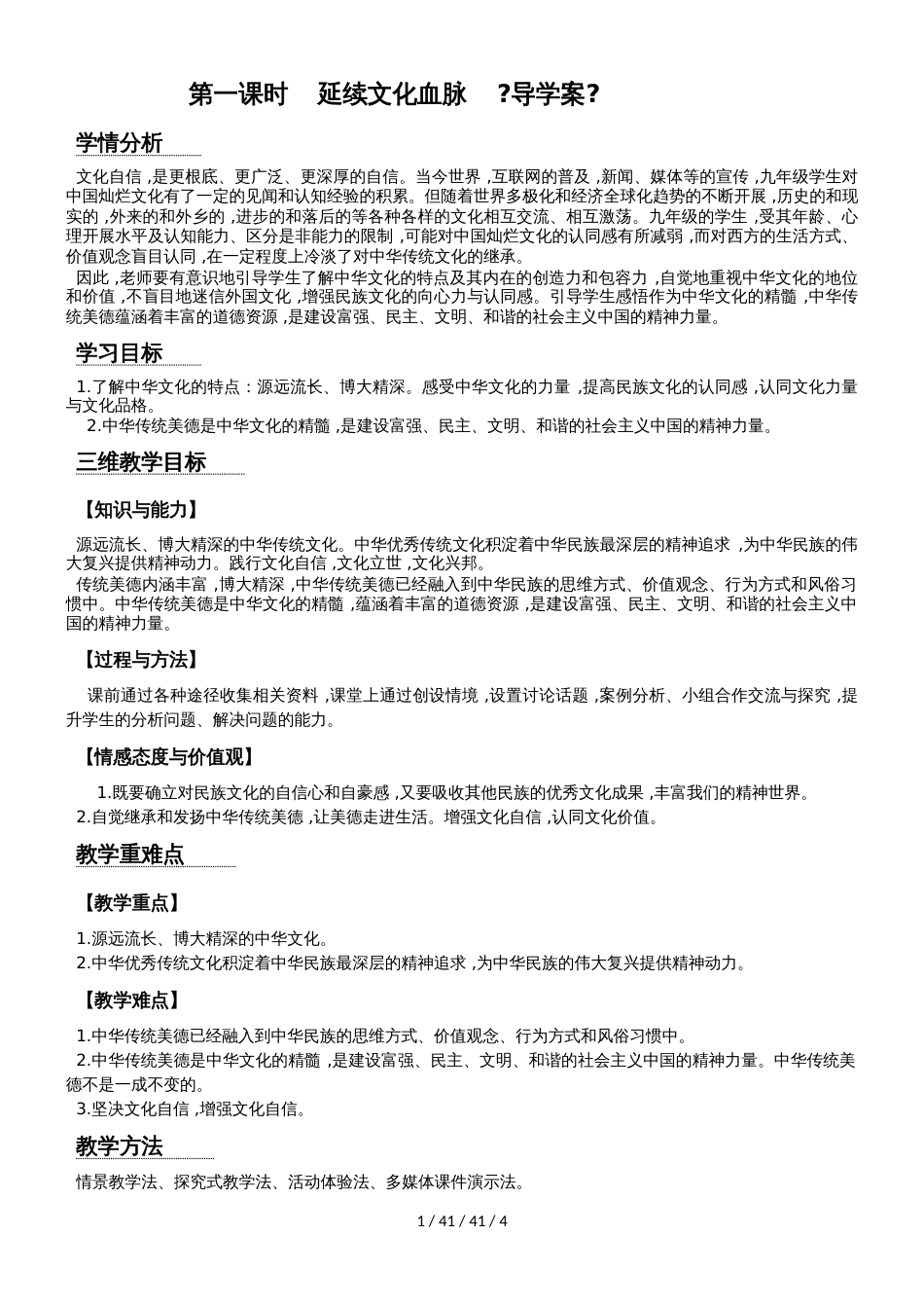 湖北省武汉市武钢实验学校九年级上道德与法治5.1 延续文化血脉   导学案_第1页