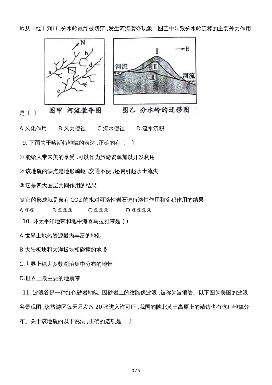 广西钦州港经济技术开发区中学季学期高一地理4.1营造地表形态的力量同步试题_第3页