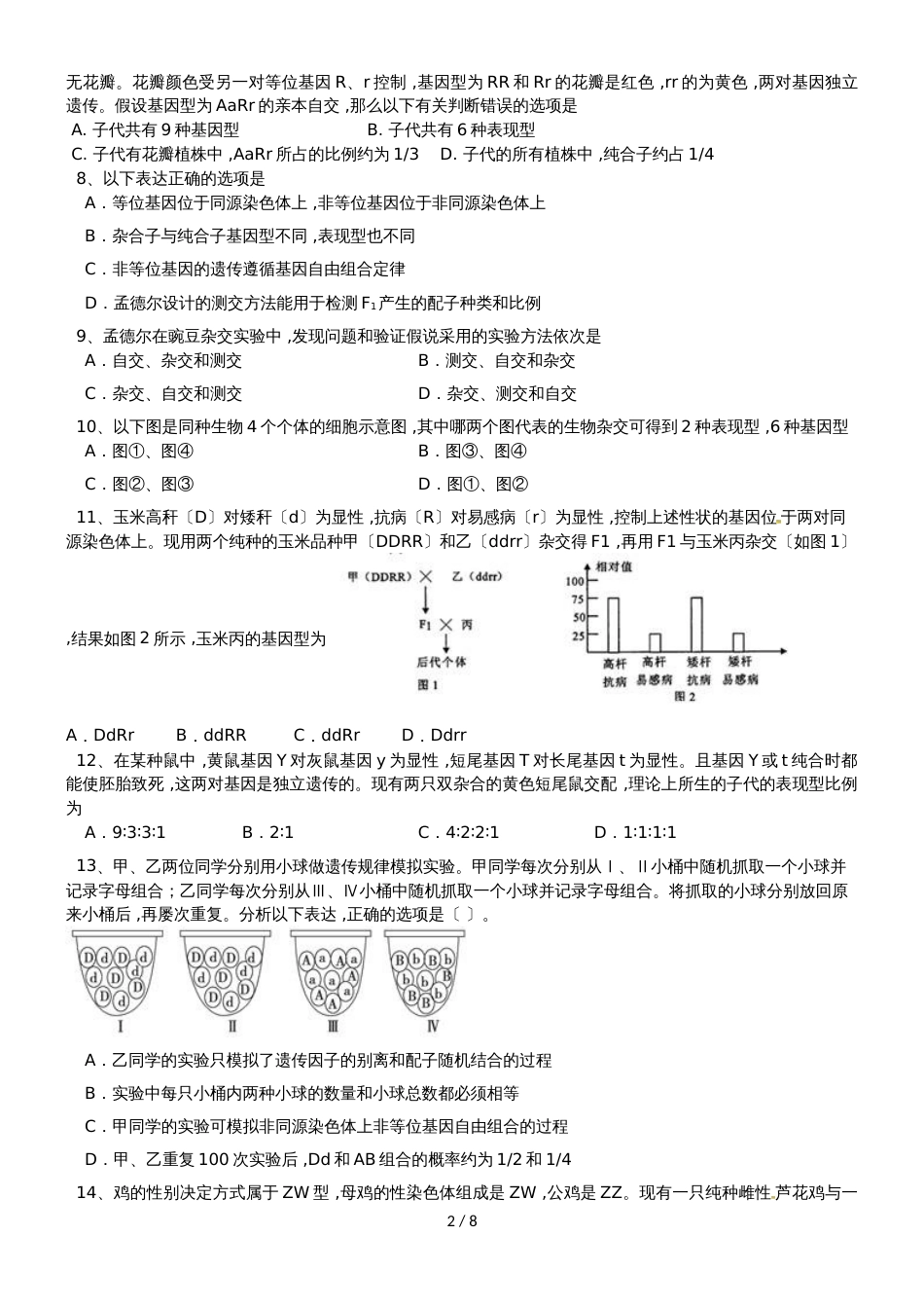 河北省辛集市第一中学高一生物10月月考试题（441446）_第2页