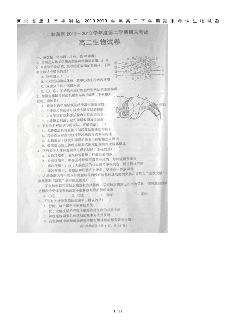 河北省唐山市丰润区高二下学期期末考试生物试题_(扫描版)_第1页