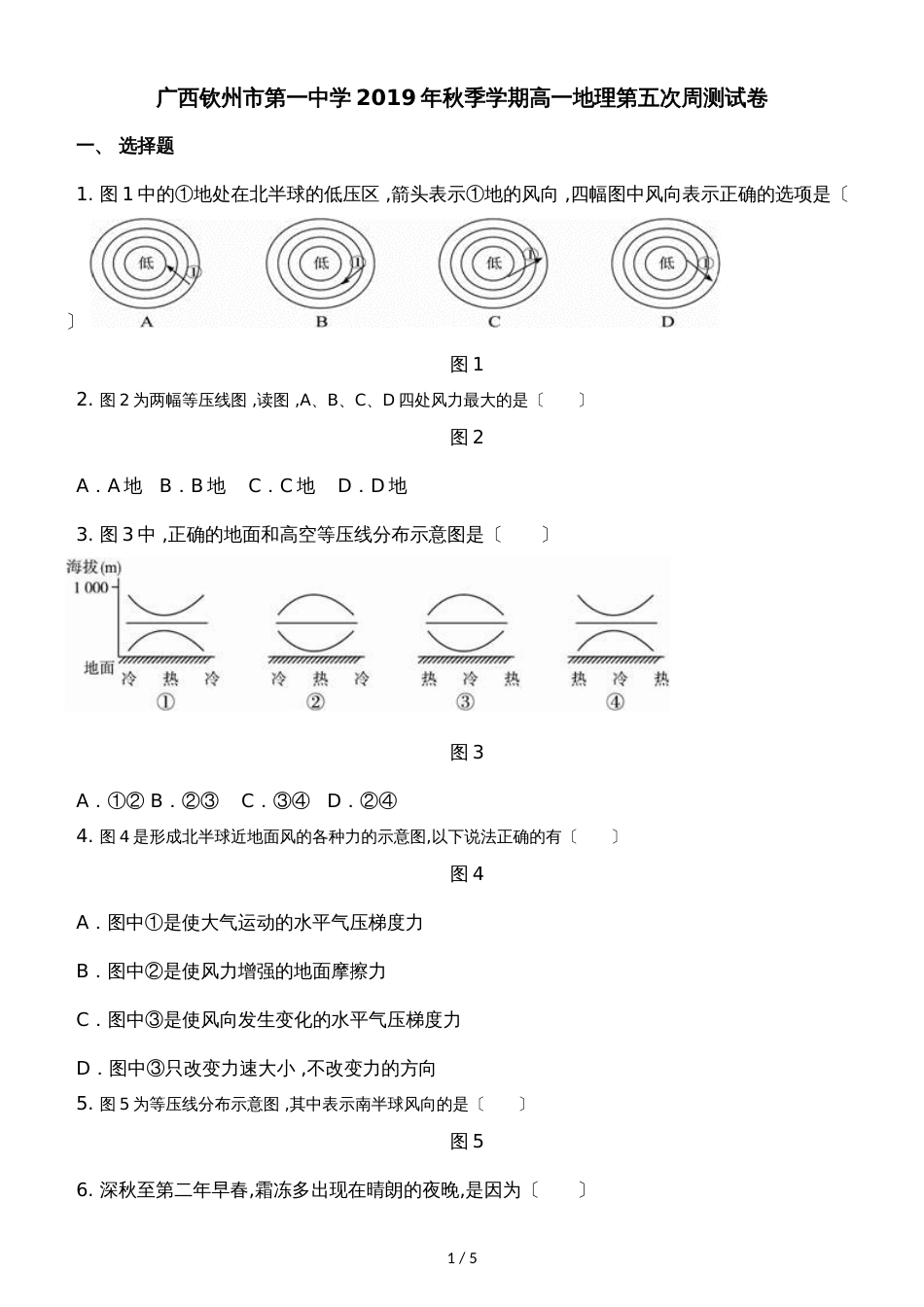 广西钦州市第一中学季学期高一地理第五次周测试卷_第1页