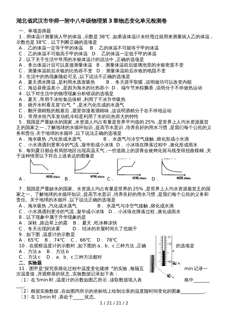 湖北省武汉市华师一附中八年级物理第3章物态变化单元检测卷_第1页