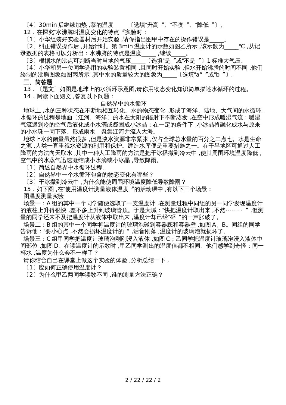 湖北省武汉市华师一附中八年级物理第3章物态变化单元检测卷_第2页