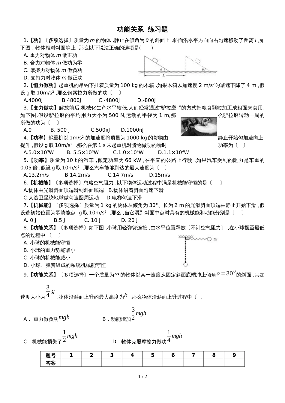 广东省惠州市惠东县惠东荣超中学物理功能关系 练习题_第1页