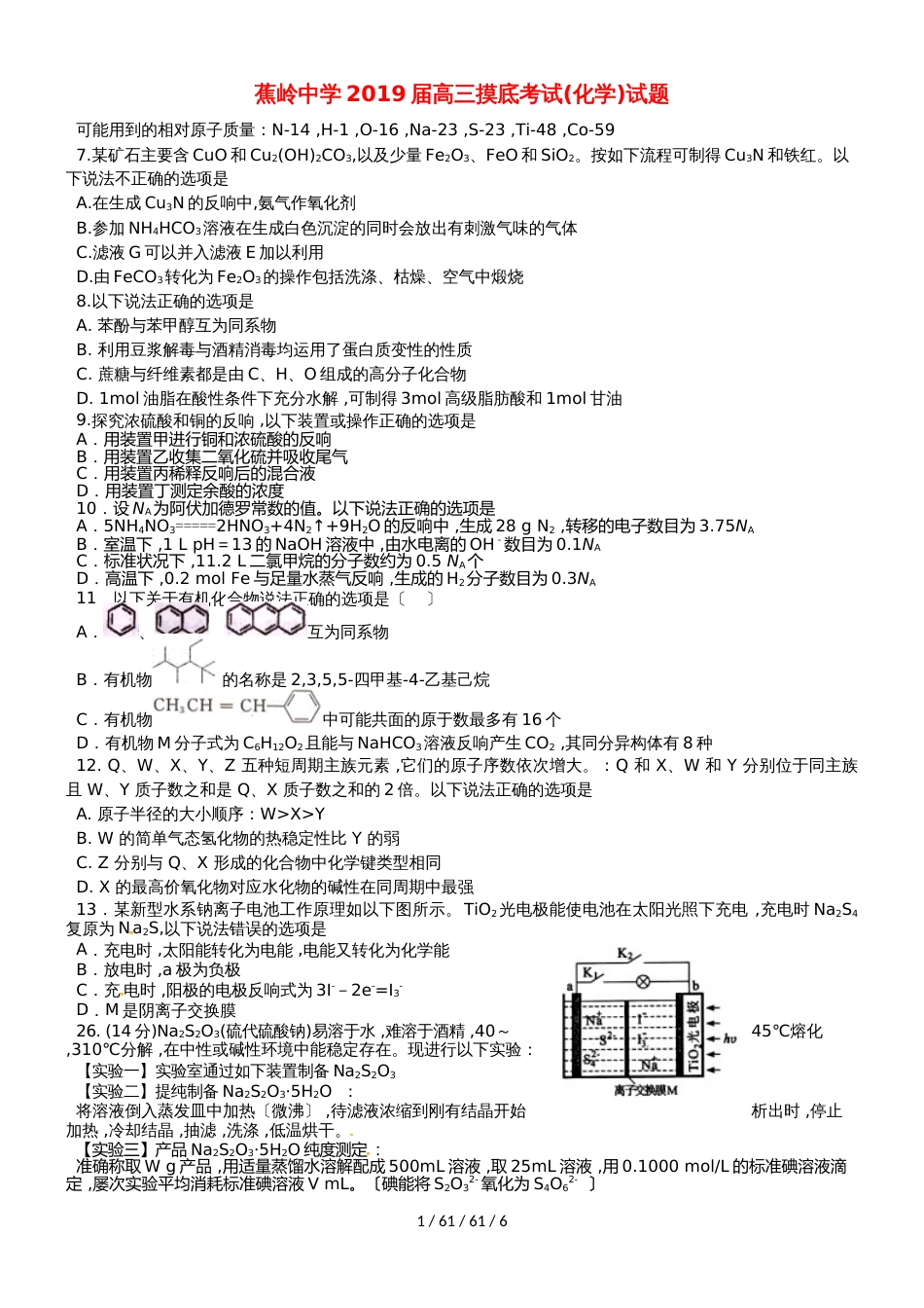 广东省蕉岭县蕉岭中学2019届高三化学8月摸底考试试题_第1页