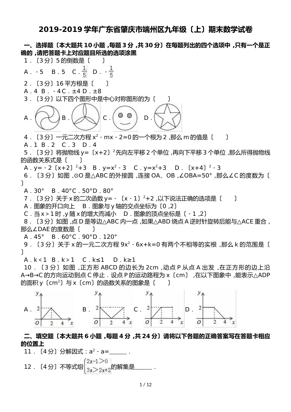 广东省肇庆市端州区九年级（上）期末数学试卷（解析版）_第1页